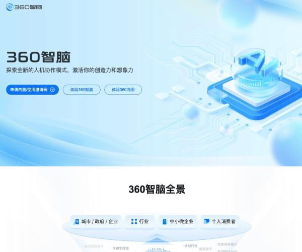 360智脑 — 以人为本的安全可信大模型平台