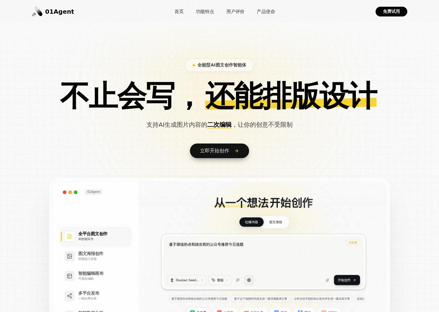 01Agent - AI图文创作智能体，一站式搞定小红书/公众号/电商海报