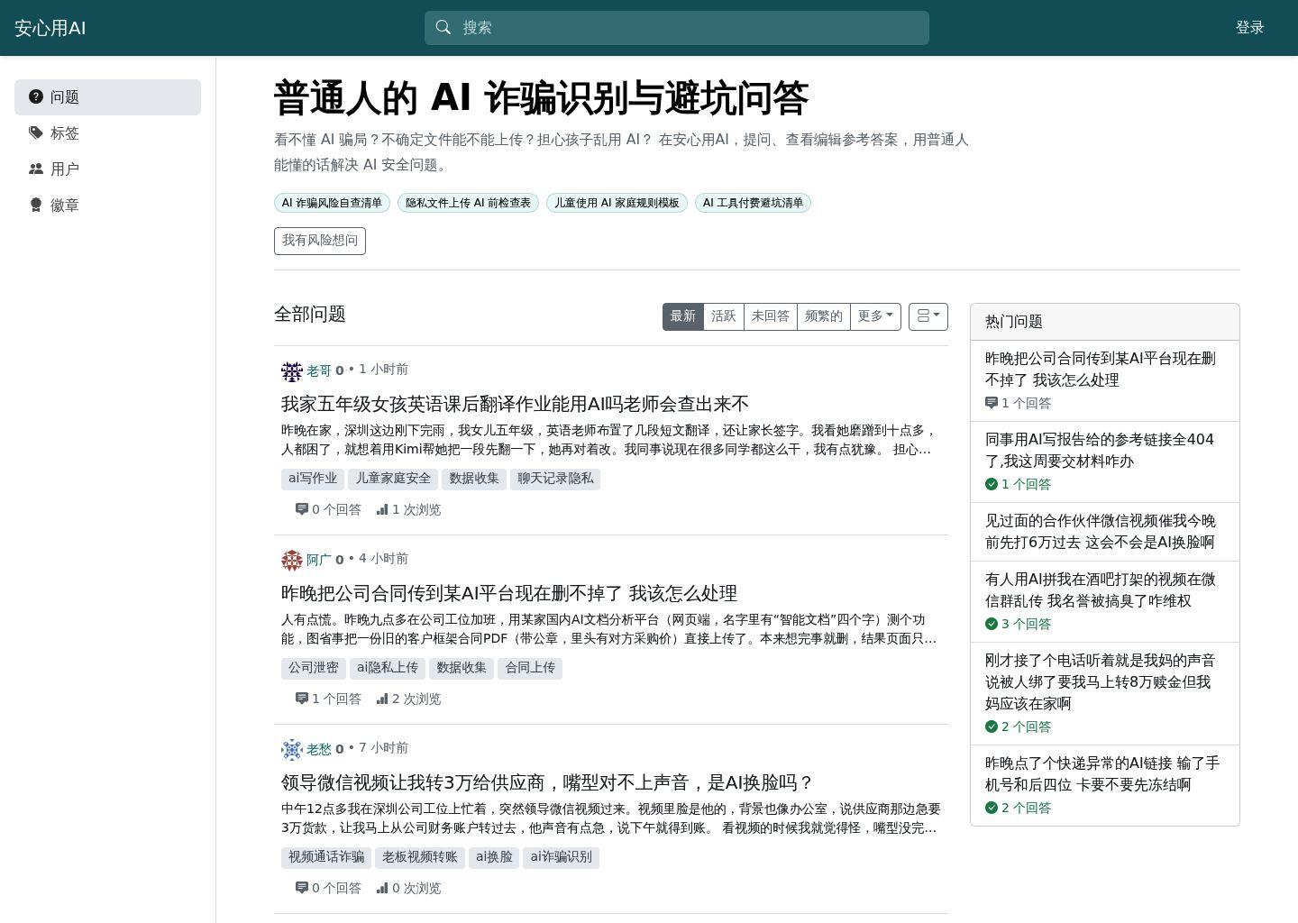 安心用AI：面向普通人的 AI 安全问答与避坑社区