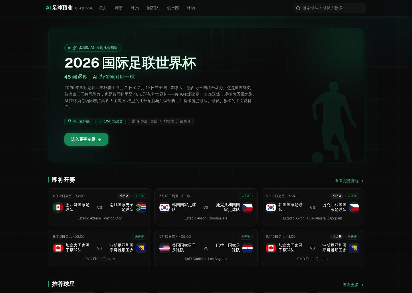 AI足球预测 GuessGoal：2026 世界杯 AI 比分预测与足球数据库