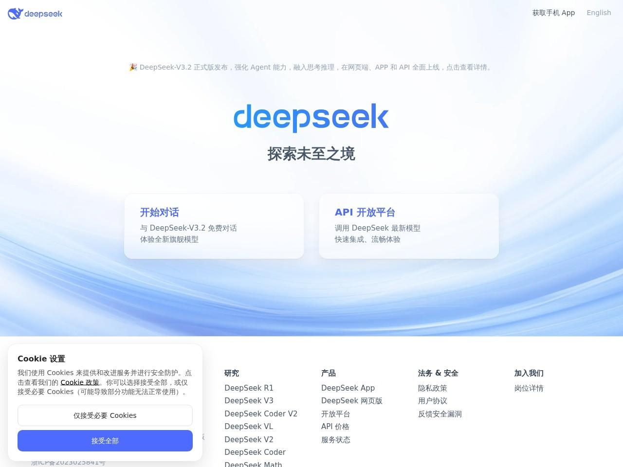 DeepSeek | 深度求索：开源大模型与对话/API 接入平台
