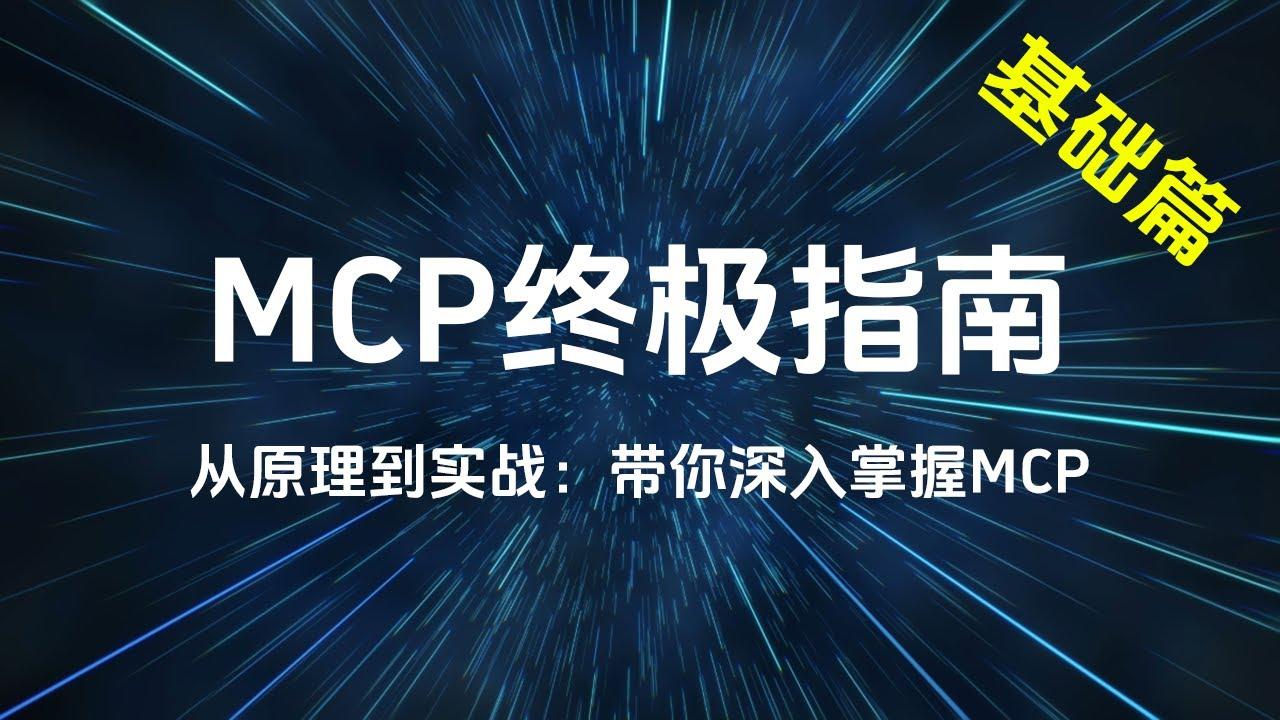 MCP 指南手册：从入门到实战的完整路径