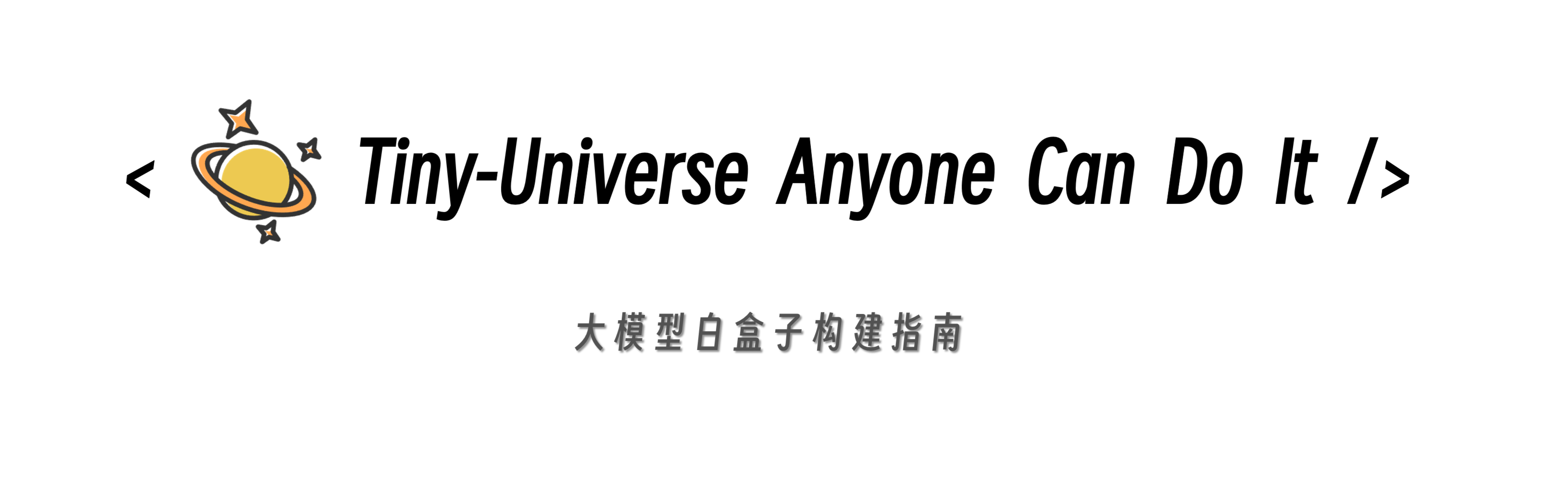 大模型白盒子构建指南